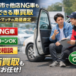 名古屋市で他店NG車も相談できる車買取｜買取！カーマッチの高価査定
